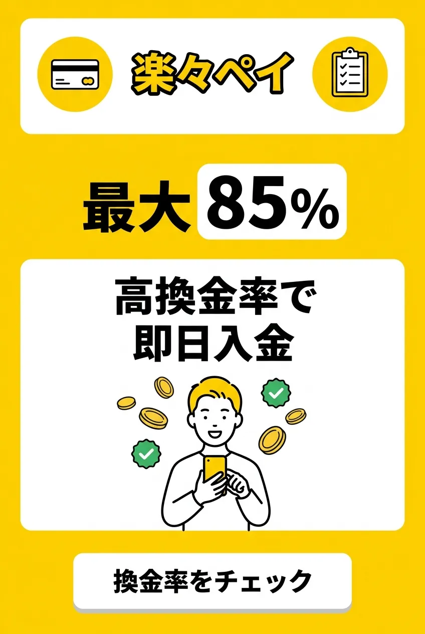 楽々ペイ 今すぐ現金化 公式サイトへ